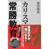 カリスマ体育教師の常勝教育