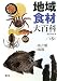 地域食材大百科〈第5巻〉魚介類、海藻