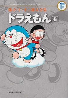 ドラえもん 6 (藤子・F・不二雄大全集) (てんとう虫コミックス)