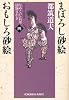 まぼろし砂絵・おもしろ砂絵―なめくじ長屋捕物さわぎ〈4〉 (光文社時代小説文庫)