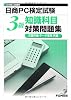 日商PC検定試験 知識科目 3級 対策問題集(文書作成・データ活用共通)