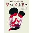 子どものこころにふれる整体的子育て<br>山上 亮著 <br>クレヨンハウス<br>1260円<br>ISBN:9784861011733