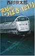 災厄の「つばさ」121号