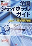 全国シティホテルガイド (アイじゃぱん)