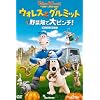 ウォレスとグルミット 野菜畑で大ピンチ! スペシャル・エディション