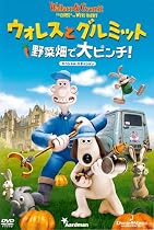 ウォレスとグルミット 野菜畑で大ピンチ! スペシャル・エディション [DVD]