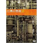 工場幻想曲2Industrial Romanesque2 [DVD]