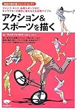 アクション＆スポーツを描く: ジャンプ、キック、各種スポーツなど、キャラクターの動きに命を与える必携バイブル (漫画の教科書シリーズ)