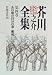 芥川龍之介全集〈第4巻〉あの頃の自分の事 蜜柑