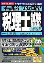 右脳で攻略!税理士試験理論集5【所得税法】(CD2枚付き)