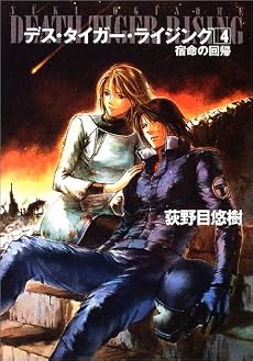 デス・タイガー・ライジング4 (ハヤカワ文庫 JA)