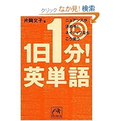 【クリックでお店のこの商品のページへ】1日1分!英単語―ニュアンスが決め手!ネイティブならこう使う (祥伝社黄金文庫): 片岡 文子: 本