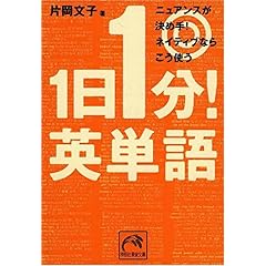 【クリックで詳細表示】1日1分！英単語―ニュアンスが決め手！ネイティブならこう使う (祥伝社黄金文庫)： 片岡 文子： 本