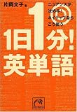 1日1分!英単語―ニュアンスが決め手!ネイティブならこう使う (祥伝社黄金文庫)