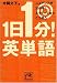 1日1分!英単語―ニュアンスが決め手!ネイティブならこう使う (祥伝社黄金文庫)