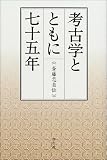 考古学とともに七十五年―斎藤忠自伝 の評価・レビュー