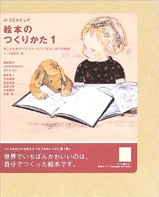 絵本のつくりかた〈1〉―あこがれのクリエイターとつくるはじめての物語 (みづゑのレシピ)