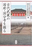 古代武蔵の国府・国分寺を掘る