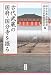 古代武蔵の国府・国分寺を掘る