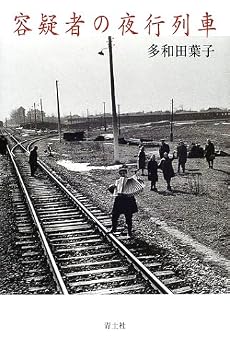 容疑者の夜行列車