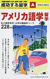 アメリカ語学留学〈2002~2003〉 (地球の歩き方 成功する留学)