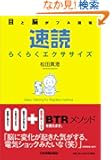 目と脳がフル回転速読らくらくエクササイズ