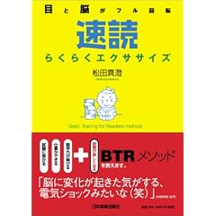 <目と脳がフル回転>速読らくらくエクササイズ