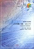バンドピース291 この青い空、みどり~BLUE IN GREEN~/サザンオールスターズ-