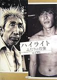 ハイライト―ふたりの肖像