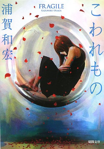 こわれもの (徳間文庫)