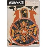 薔薇の名前〈上〉