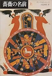 薔薇の名前〈上〉