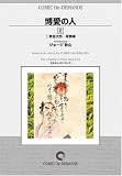 博愛の人 (2) オンデマンド版 [コミック]