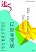 述〈5〉反原発問題 (近畿大学国際人文科学研究所紀要)