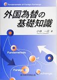 外国為替の基礎知識/