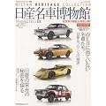 日産名車博物館 (GEIBUN MOOKS 656 ノスタルジックヒーロー別冊)
