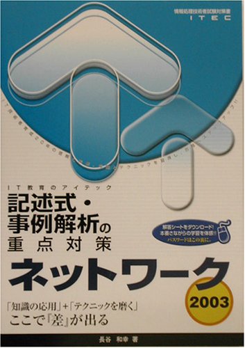 ネットワーク記述式・事例解析の重点対策〈2003〉 (情報処理技術者試験対策書)