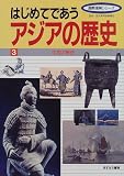 はじめてであうアジアの歴史〈3〉中国の歴史 (国際理解シリーズ)