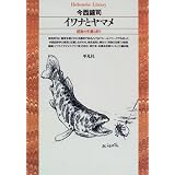 イワナとヤマメ―渓魚の生態と釣り (平凡社ライブラリー)