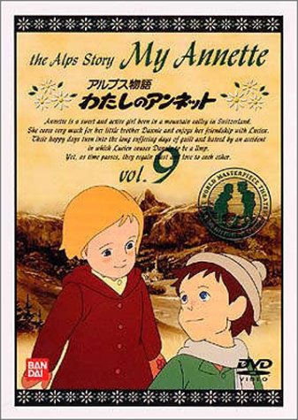 わたしのアンネット(9) [DVD] by 潘恵子小林修増山江威子