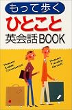 もって歩くひとこと英会話BOOK