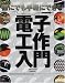 誰でも手軽にできる電子工作入門(後閑 哲也)