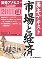 証券アナリスト第2次レベル基本テキスト 市場と経済〈3(2011年用)〉
