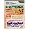 新・東洋医学辞書V7 ユニコード辞書