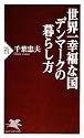 世界一幸福な国デンマークの暮らし方 (PHP新書)