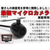 FPJ)超小型車載カメラバックカメラ!フロントカメラ!サイドカメラ!鏡像正像切替!ガイドライン有無切替EC533B