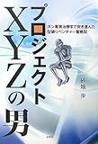 プロジェクトX Y Zの男-