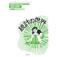 統計の世界<br>原 俊彦著　 <br>1890円<br>ISBN:9784562047437　