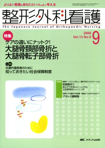 整形外科看護 13巻9号 (13)