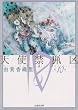 天使禁猟区 (第10巻) (白泉社文庫)